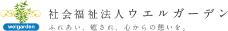社会福法人ウエルガーデン