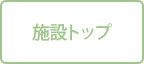施設トップ