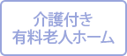 介護付き有料老人ホーム