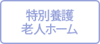 特別養護老人ホーム