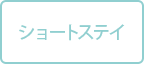 ショートステイ