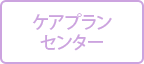 ケアプランセンター