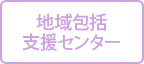地域包括支援センター